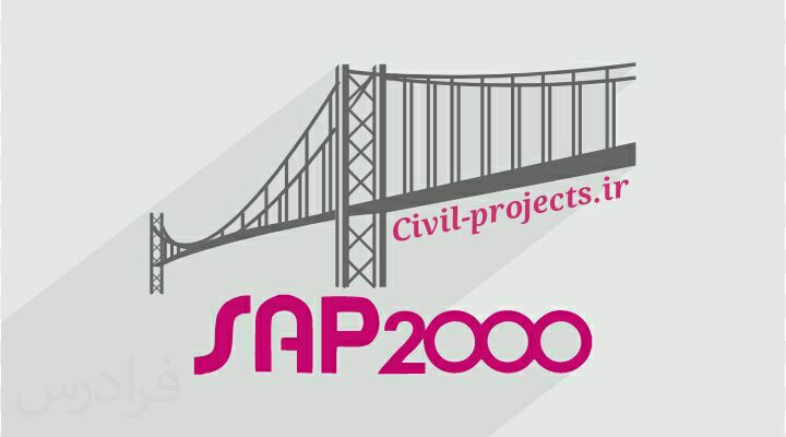 دانلود آموزش مدلسازی دیوار حائل در نرم افزار SAP2000